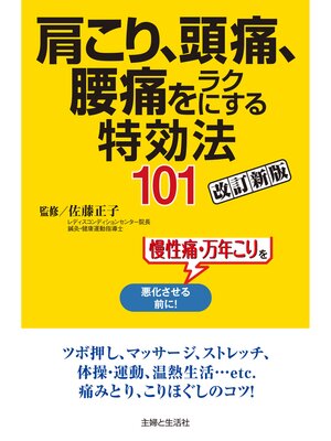 cover image of 肩こり、頭痛、腰痛をラクにする特効法１０１改訂新版